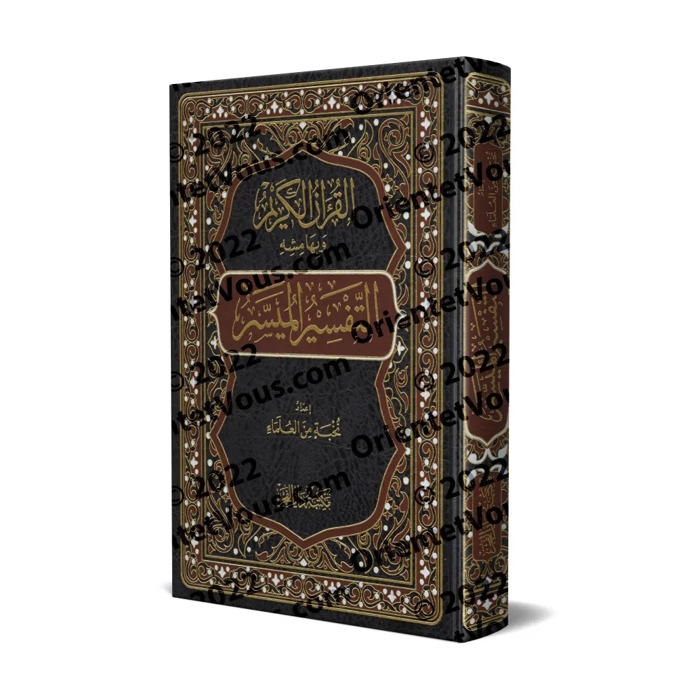 Couverture du livre التفسير الميسر, exégèse simplifiée et claire du Coran