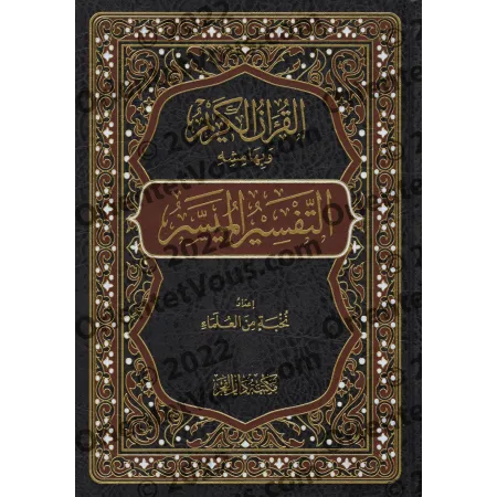 التفسير الميسر – تفسير مختصر وواضح للقرآن
