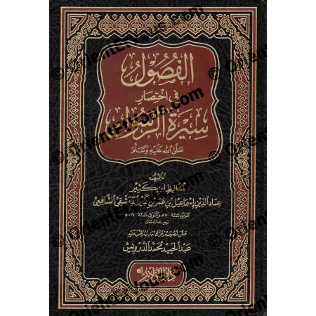 الفصول في اختصار سيرة الرسول لابن كثير