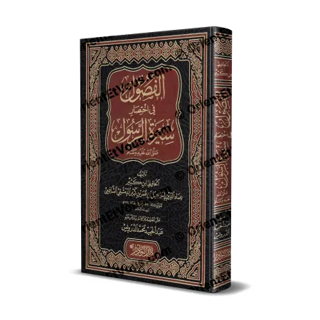 Couverture du livre الفصول في اختصار سيرة الرسول d’Ibn Kathîr, édition vérifiée et présentée.
