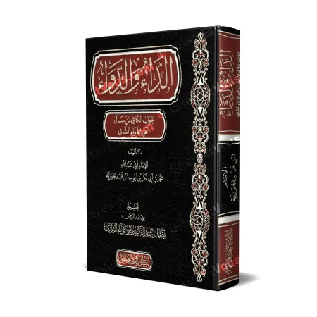 Couverture du livre Péchés et Guérison d’Ibn al-Qayyim (الداء والدواء لابن القيم) avec annotations de Abd ar-Razzâq al-Badr
