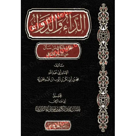 الداء والدواء لابن القيم