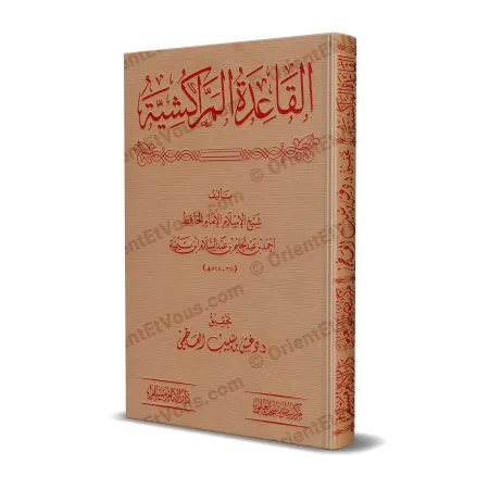 Couverture du livre Le Précepte de Marrakech d’Ibn Taymiyyah (القاعدة المراكشية لابن تيمية)