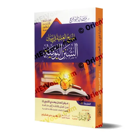 Couverture du livre La Sunna au quotidien (المنح العلية في بيان السنن اليومية), ouvrage sur les Sunan et adhkār.