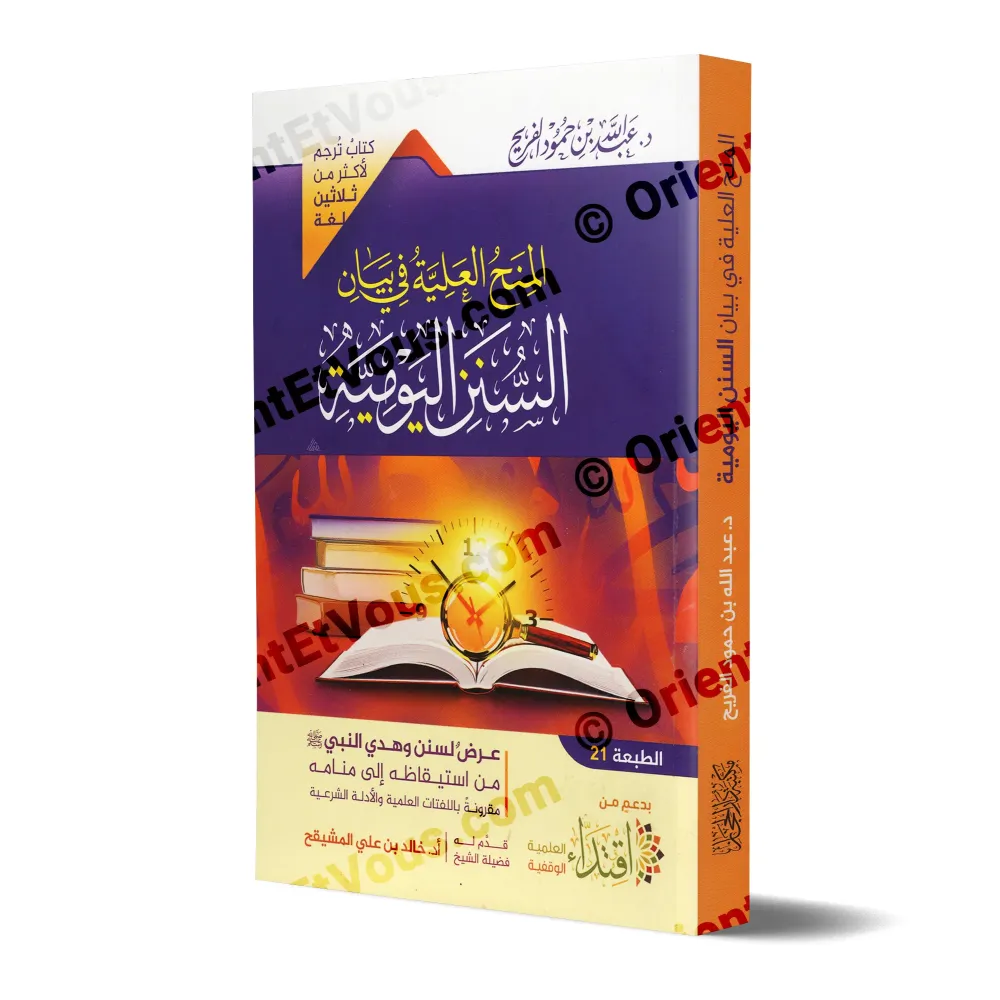 Couverture du livre La Sunna au quotidien (المنح العلية في بيان السنن اليومية), ouvrage sur les Sunan et adhkār.