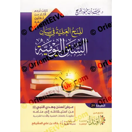 المنح العلية في بيان السنن اليومية – السنن النبوية اليومية