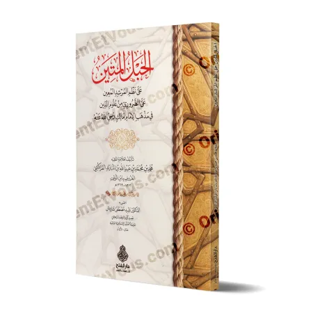 الحبل المتين على نظم المرشد المعين