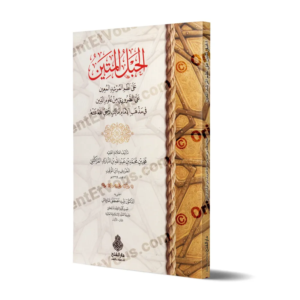 الحبل المتين على نظم المرشد المعين