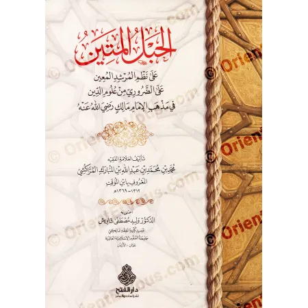 الحبل المتين على نظم المرشد المعين