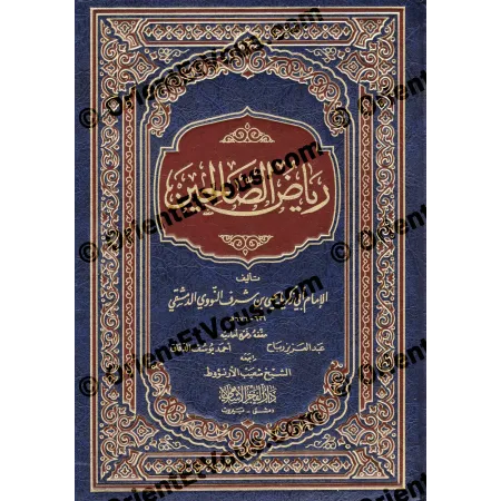 رياض الصالحين للنووي راجعه شعيب الأرنؤوط – طبعة محققة