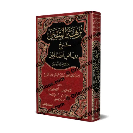 نزهة المتقين شرح رياض الصالحين – شرح ميسر