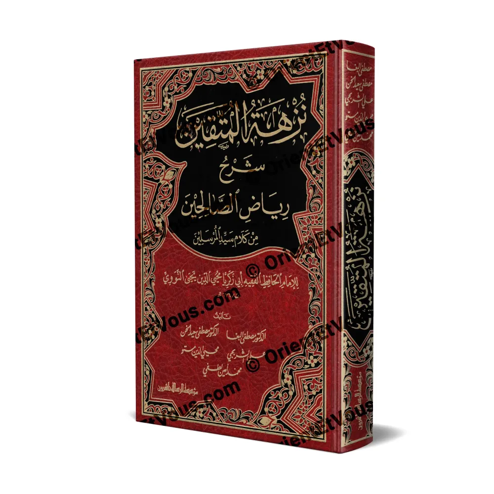 نزهة المتقين شرح رياض الصالحين – شرح ميسر