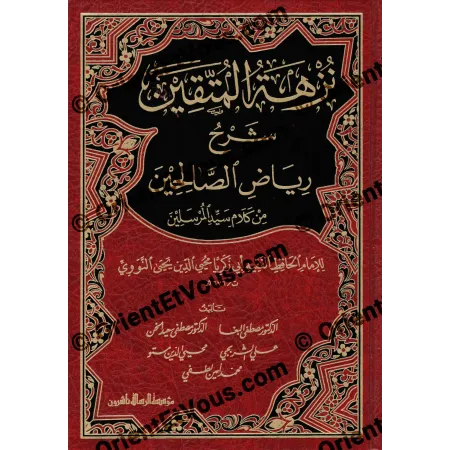 نزهة المتقين شرح رياض الصالحين – شرح ميسر