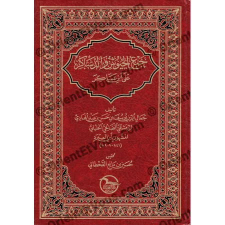 جمع الجيوش والدساكر على ابن عساكر – ابن المبرد