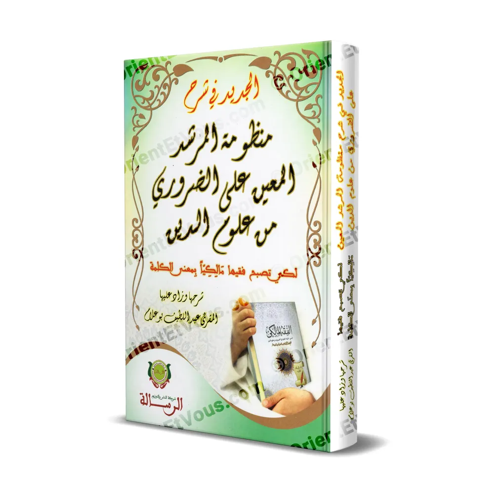 Couverture du livre « الجديد شرح المرشد المعين » – commentaire de la manzûma d’Ibn ʿÂshir en fiqh mālikite.