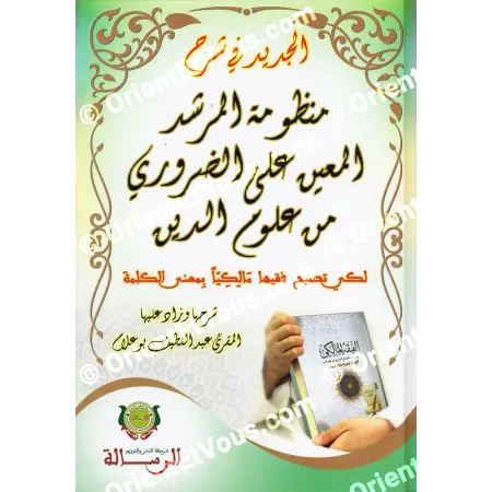 الجديد في شرح منظومة المرشد المعين – الفقه المالكي