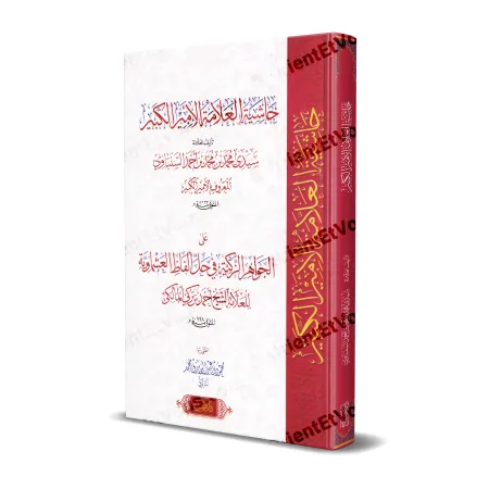 Couverture du livre Notes d’al-Amîr al-Kabîr – حاشية الأمير الكبير على الجواهر الزكية في حل ألفاظ العشماوية