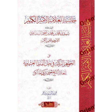 حاشية الأمير الكبير على الجواهر الزكية في حل ألفاظ العشماوية