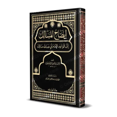 غلاف كتاب إيضاح المسالك إلى قواعد الإمام مالك