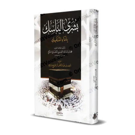 غلاف كتاب بشرى الناسك أداء المناسك