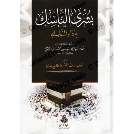 بشرى الناسك بأداء المناسك – منسك فقهي على المذهب المالكي