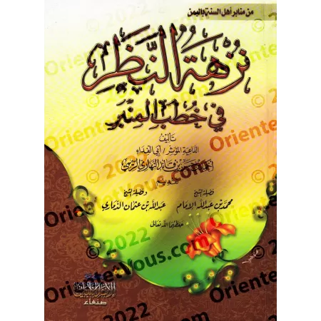 Réflexions édifiantes à travers les sermons du minbar/نزهة النظر في خطب المنبر