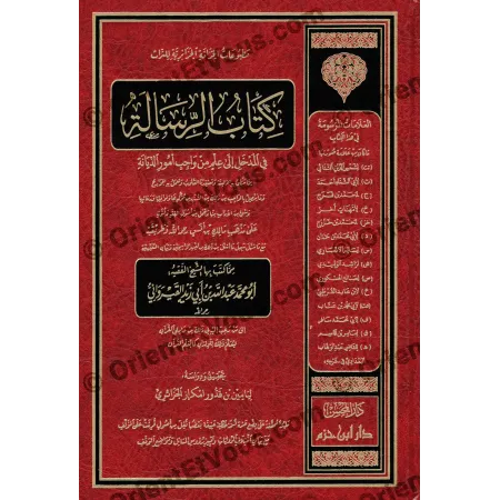 الرسالة لابن أبي زيد القيرواني – طبعة علمية محققة