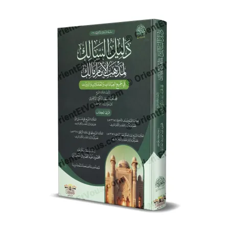 غلاف كتاب دليل السالك لمذهب الإمام مالك، إصدار دار ابن عباس