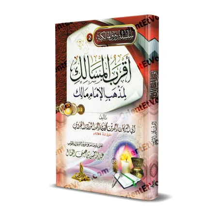 غلاف كتاب أقرب المسالك لمذهب الإمام مالك بصيغة السؤال والجواب
