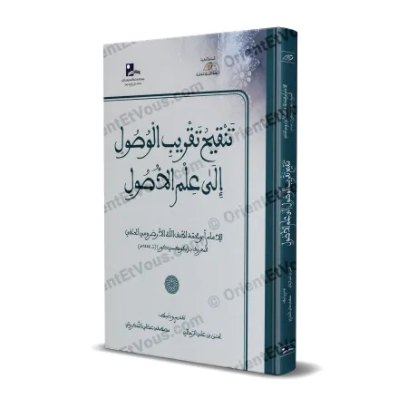 غلاف كتاب تنقيح تقريب الوصول إلى علم الأصول لابن جزي