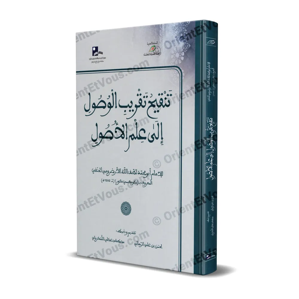 غلاف كتاب تنقيح تقريب الوصول إلى علم الأصول لابن جزي