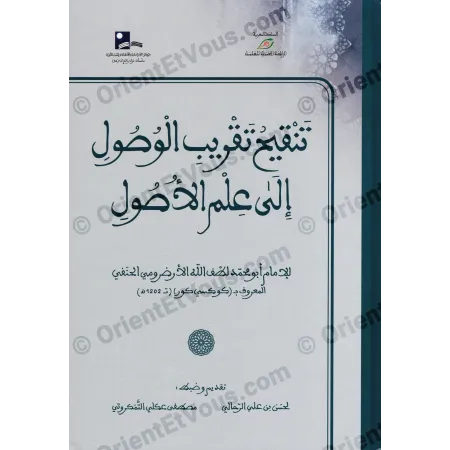 تنقيح تقريب الوصول إلى علم الأصول لابن جزي: مختصر أصول الفقه
