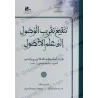 تنقيح تقريب الوصول إلى علم الأصول لابن جزي: مختصر أصول الفقه