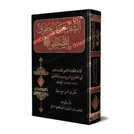 غلاف كتاب «الشفا القاضي عياض»: الشفا بتعريف حقوق المصطفى