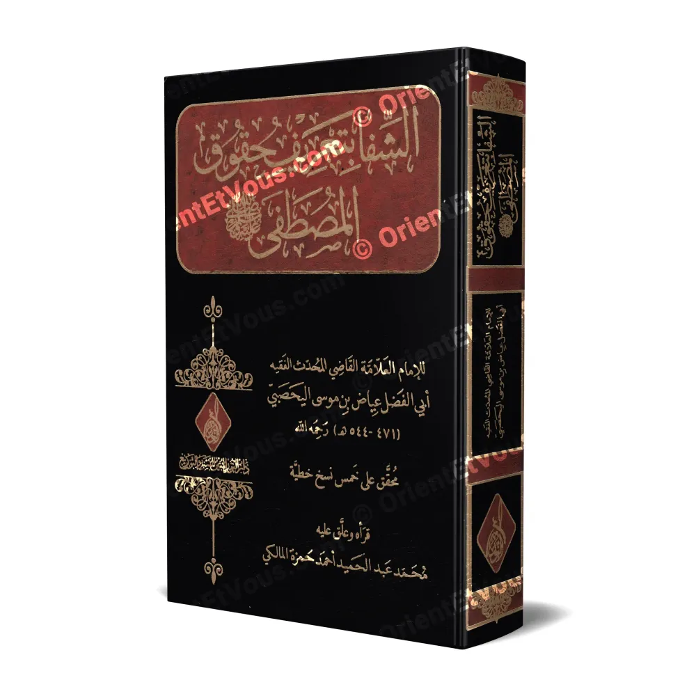 غلاف كتاب «الشفا القاضي عياض»: الشفا بتعريف حقوق المصطفى