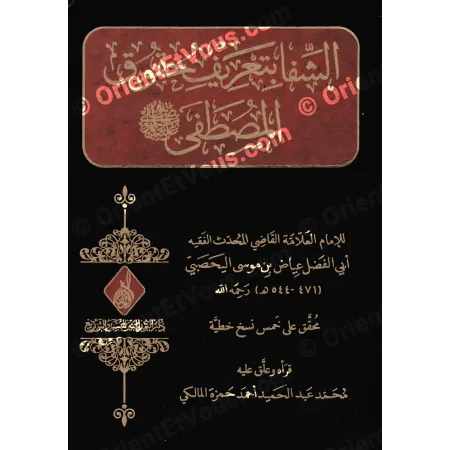 الشفا بتعريف حقوق المصطفى – القاضي عياض | طبعة محققة