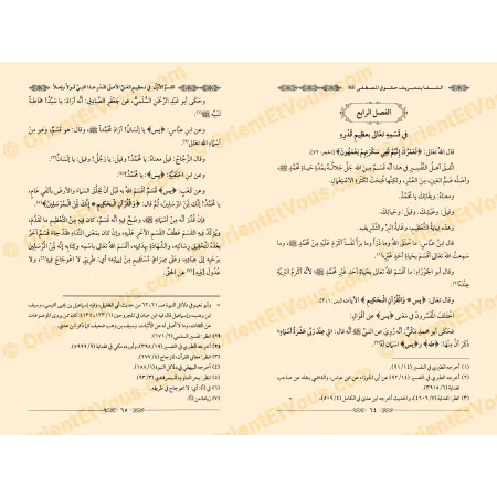 الشفا بتعريف حقوق المصطفى – القاضي عياض | طبعة محققة