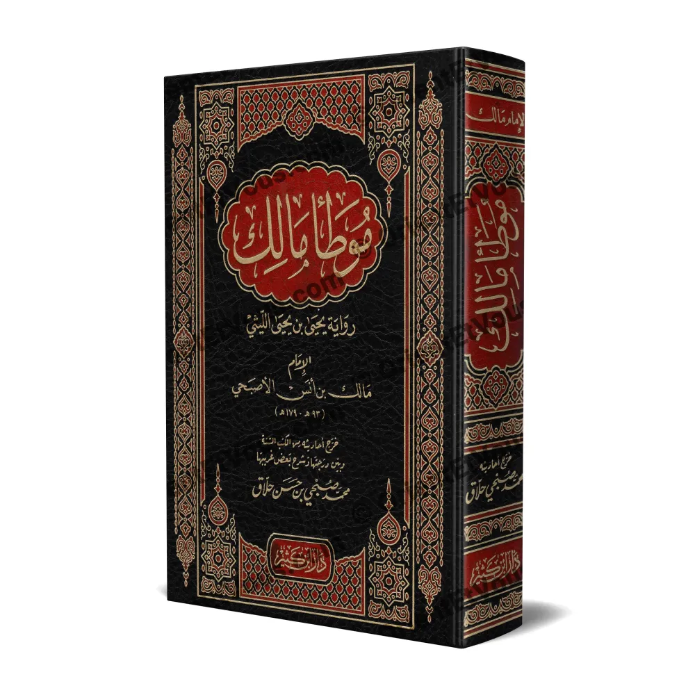 Couverture du livre al-Muwaṭṭaʾ selon la transmission de Yaḥyā al-Laythī (الموطأ برواية يحيى الليثي) – édition vérifiée