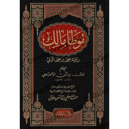 الموطأ برواية يحيى الليثي – تحقيق محمد صبحي حلاق