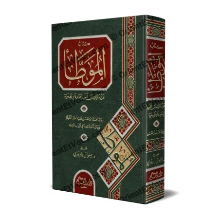 غلاف ثلاثي الأبعاد لكتاب الموطأ رواية محمد بن الحسن الشيباني بتحقيق صفوان عدنان داوودي