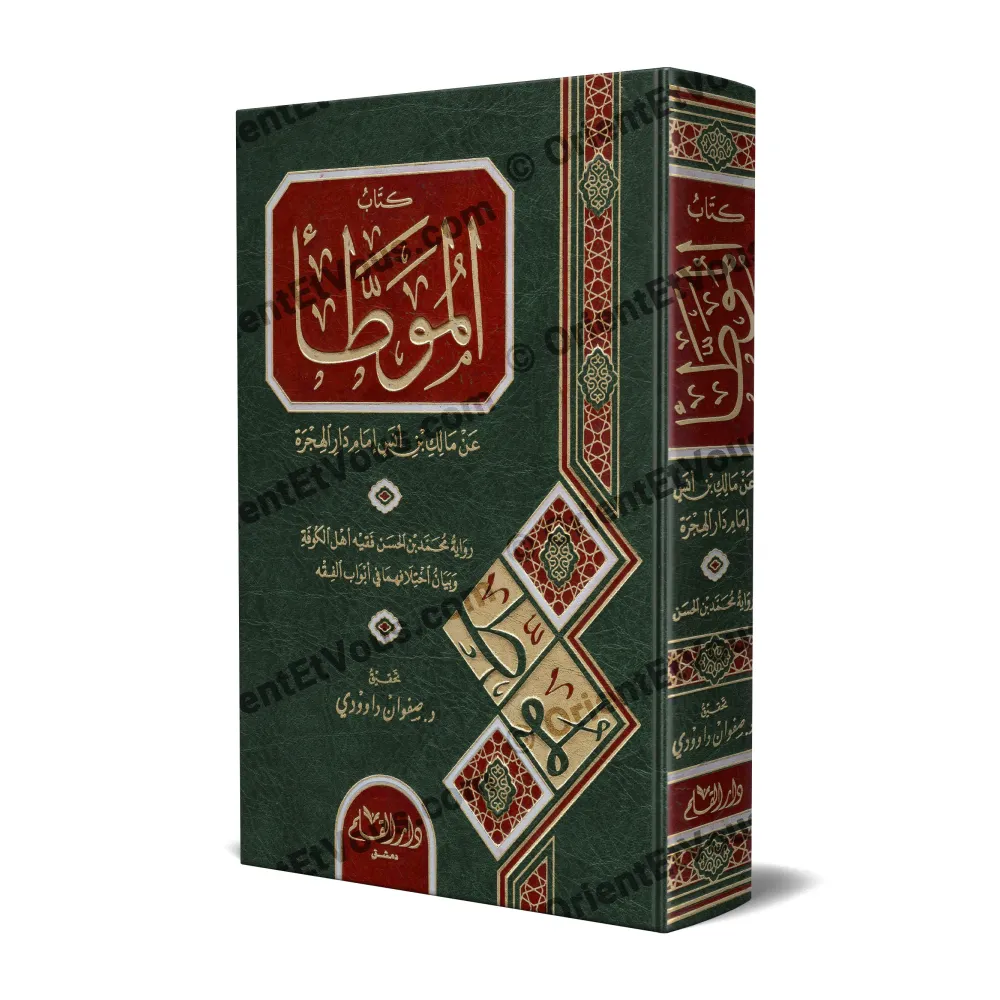 غلاف ثلاثي الأبعاد لكتاب الموطأ رواية محمد بن الحسن الشيباني بتحقيق صفوان عدنان داوودي