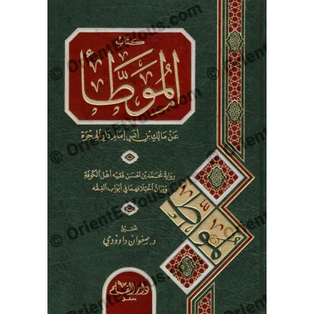 غلاف كتاب الموطأ رواية محمد بن الحسن الشيباني بتحقيق صفوان عدنان داوودي