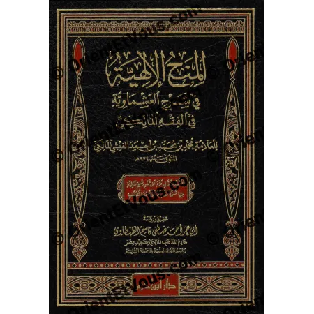 Première de couverture du livre شرح العشماوية للفِيشي en fiqh malikite