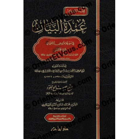 الصفحة الأولى من غلاف «عمدة البيان للمرداسي»