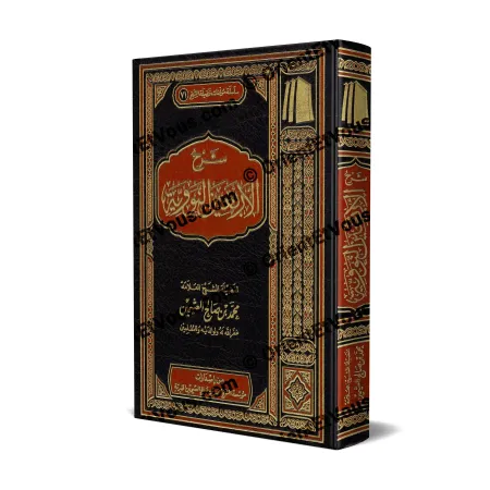 Couverture du livre Sharḥ al-Arbaʿīn an-Nawawiyya (شرح الأربعين النووية للعثيمين), édition Mu’assasat Shaykh Ibn ʿUthaymîn