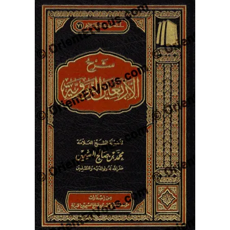 Première de couverture du Sharḥ al-Arbaʿīn an-Nawawiyya (شرح الأربعين النووية للعثيمين), édition Mu’assasat Ibn ʿUthaymîn