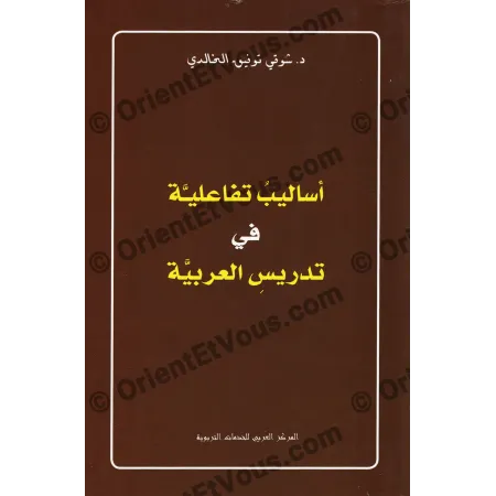 الغلاف الأمامي لكتاب «أساليب تفاعلية في تدريس العربية» الصادر عن المركز العربي للخدمات التربوية