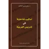 الغلاف الأمامي لكتاب «أساليب تفاعلية في تدريس العربية» الصادر عن المركز العربي للخدمات التربوية