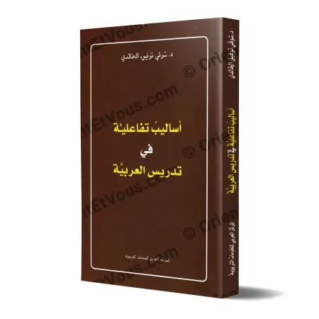 Couverture 3D du livre « أساليب تفاعلية في تدريس العربية » de Dr Shawqî Tawfîq al-Khâlidî