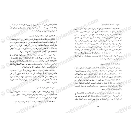 صفحة داخلية من كتاب «أساليب تفاعلية في تدريس العربية» تعرض أسلوب المناقشة والحوار